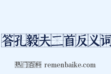 答孔毅夫二首反义词是什么意思的图片